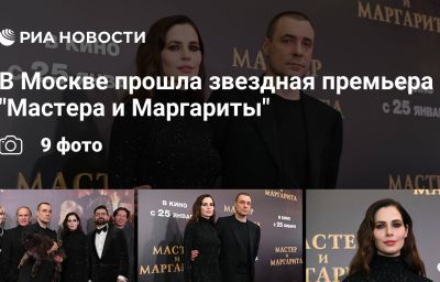 В Москве прошла звездная премьера "Мастера и Маргариты"