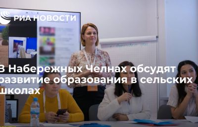 В Набережных Челнах обсудят развитие образования в сельских школах