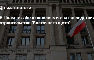 В Польше забеспокоились из-за последствий строительства "Восточного щита"