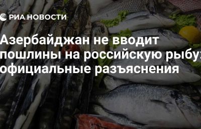 Азербайджан не вводит пошлины на российскую рыбу: официальные разъяснения