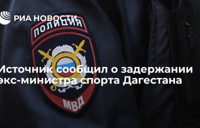 Источник сообщил о задержании экс-министра спорта Дагестана