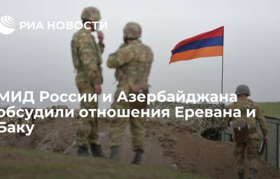 МИД России и Азербайджана обсудили отношения Еревана и Баку