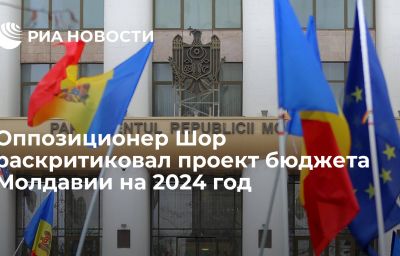 Оппозиционер Шор раскритиковал проект бюджета Молдавии на 2024 год