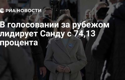 В голосовании за рубежом лидирует Санду с 74,13 процента