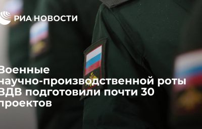 Военные научно-производственной роты ВДВ подготовили почти 30 проектов