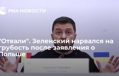 "Отвали". Зеленский нарвался на грубость после заявления о Польше