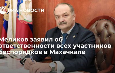 Меликов заявил об ответственности всех участников беспорядков в Махачкале