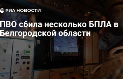 ПВО сбила несколько БПЛА в Белгородской области