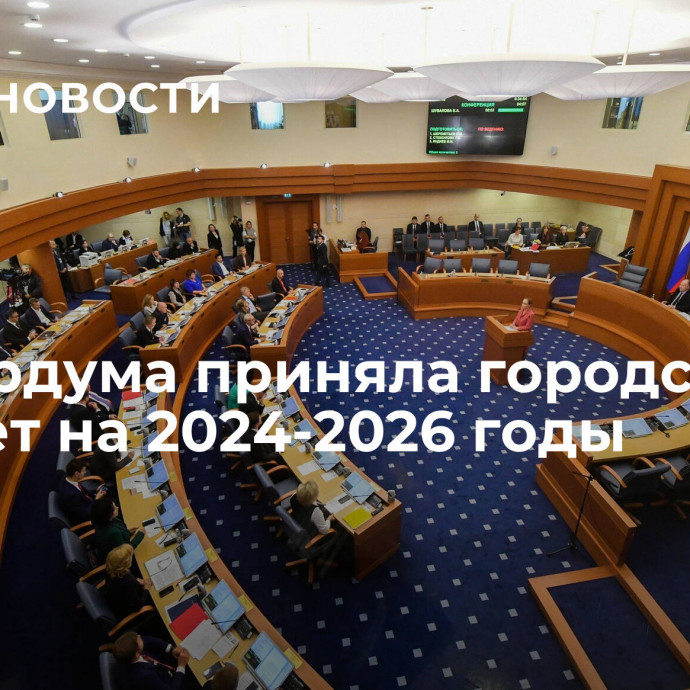 Мосгордума приняла городской бюджет на 2024-2026 годы