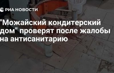 "Можайский кондитерский дом" проверят после жалобы на антисанитарию