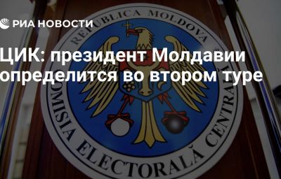 ЦИК: президент Молдавии определится во втором туре