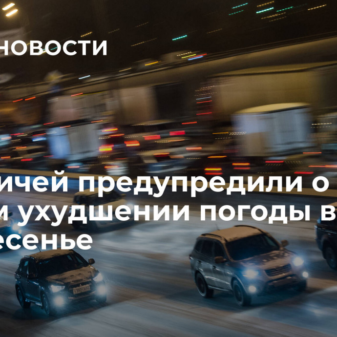 Москвичей предупредили о резком ухудшении погоды в воскресенье