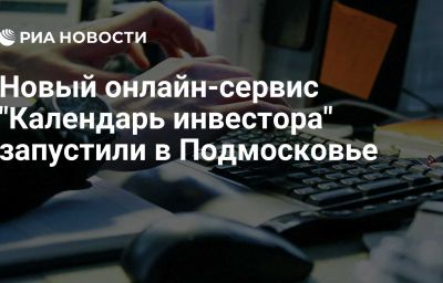 Новый онлайн-сервис "Календарь инвестора" запустили в Подмосковье