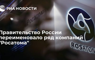 Правительство России переименовало ряд компаний "Росатома"