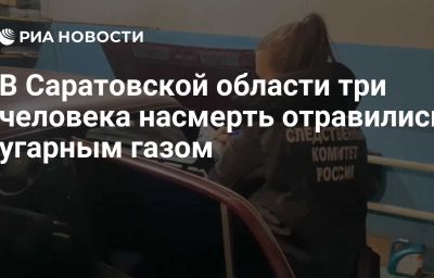 В Саратовской области три человека насмерть отравились угарным газом