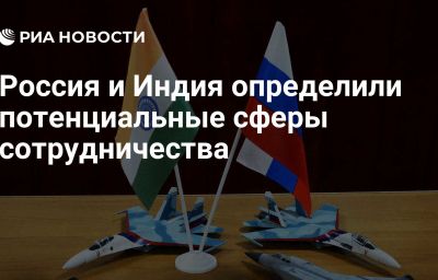 Россия и Индия определили потенциальные сферы сотрудничества