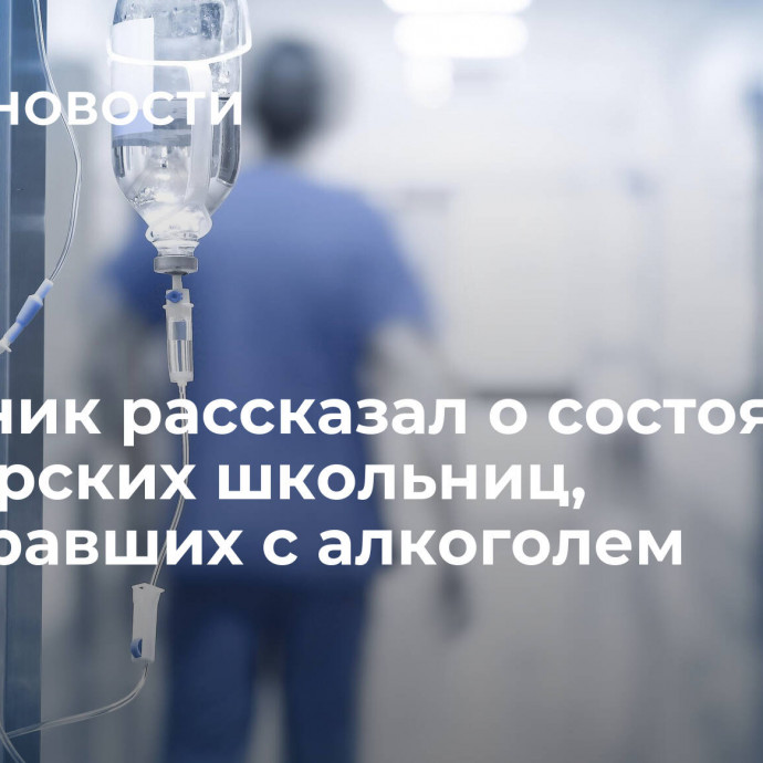 Источник рассказал о состоянии приморских школьниц, перебравших с алкоголем