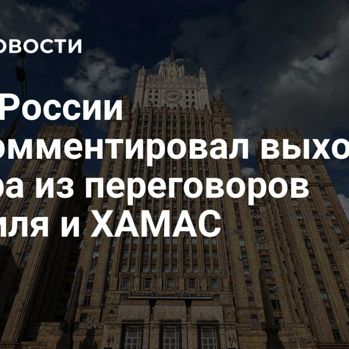 МИД России прокомментировал выход Катара из переговоров Израиля и ХАМАС