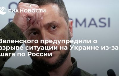 Зеленского предупредили о взрыве ситуации на Украине из-за шага по России