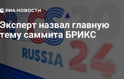 Эксперт назвал главную тему саммита БРИКС