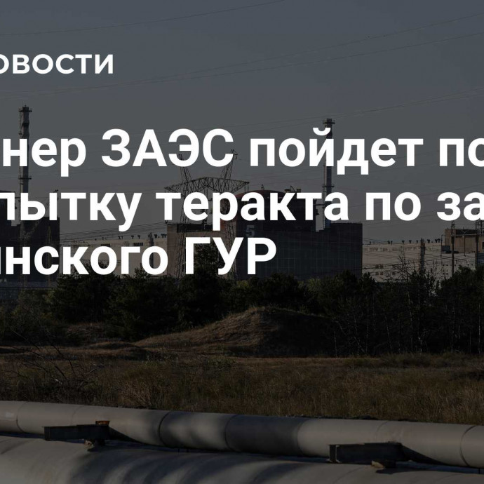 Инженер ЗАЭС пойдет под суд за попытку теракта по заказу украинского ГУР