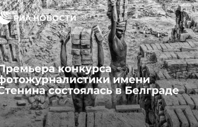 Премьера конкурса фотожурналистики имени Стенина состоялась в Белграде