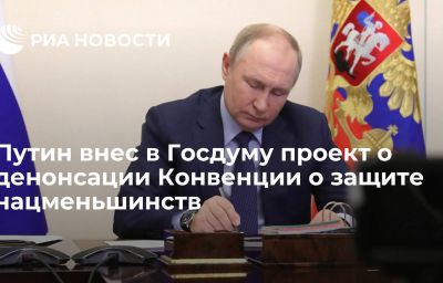 Путин внес в Госдуму проект о денонсации Конвенции о защите нацменьшинств