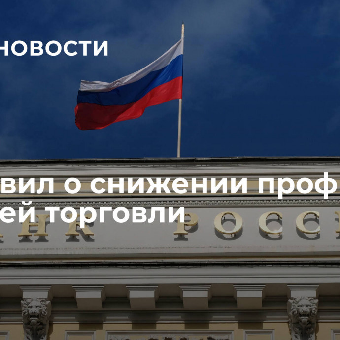 ЦБ заявил о снижении профицита внешней торговли