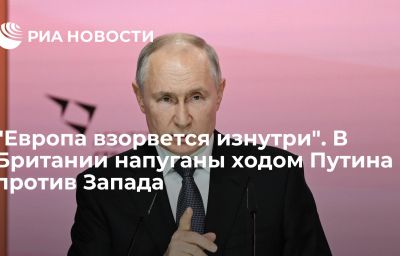 "Европа взорвется изнутри". В Британии напуганы ходом Путина против Запада