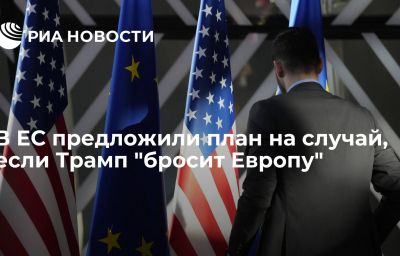 В ЕС предложили план на случай, если Трамп "бросит Европу"