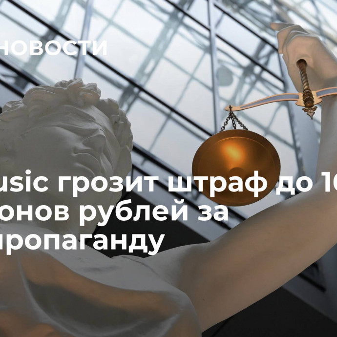 ТНТ Music грозит штраф до 16 миллионов  рублей за ЛГБТ-пропаганду