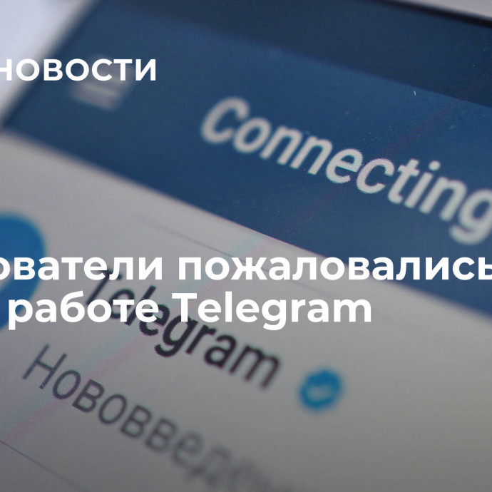 Пользователи пожаловались на сбои в работе Telegram