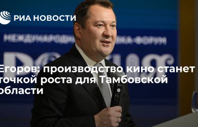 Егоров: производство кино станет точкой роста для Тамбовской области