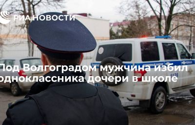 Под Волгоградом мужчина избил одноклассника дочери в школе