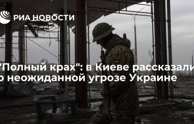 "Полный крах": в Киеве рассказали о неожиданной угрозе Украине