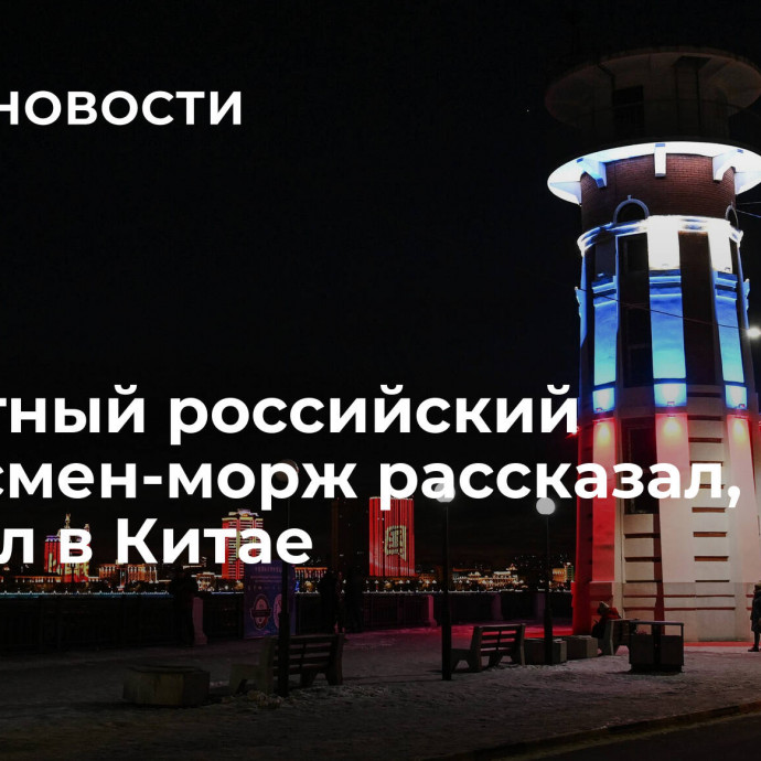 Известный российский спортсмен-морж рассказал, как застрял в Китае