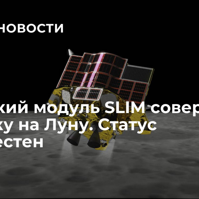 Японский модуль SLIM совершил посадку на Луну. Статус неизвестен