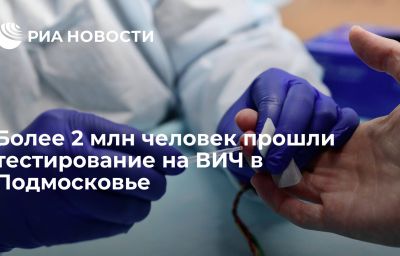 Более 2 млн человек прошли тестирование на ВИЧ в Подмосковье