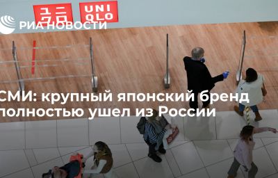 СМИ: крупный японский бренд полностью ушел из России