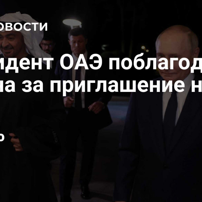 Президент ОАЭ поблагодарил Путина за приглашение на ужин