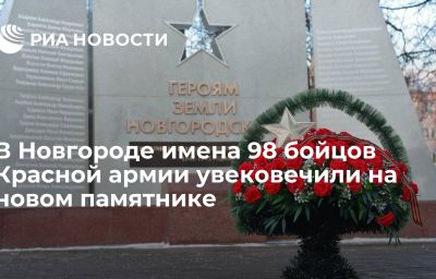 В Новгороде имена 98 бойцов Красной армии увековечили на новом памятнике