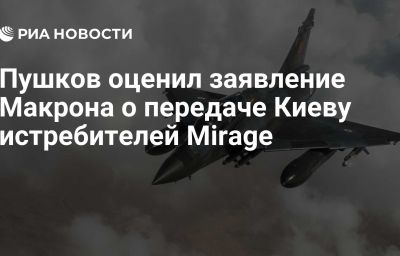 Пушков оценил заявление Макрона о передаче Киеву истребителей Mirage