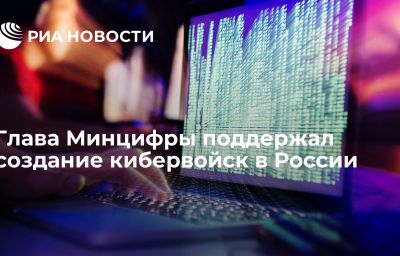 Глава Минцифры поддержал создание кибервойск в России