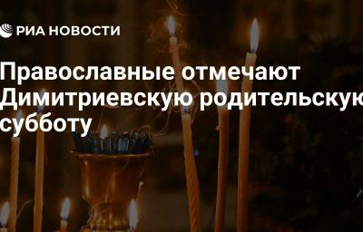 Православные отмечают Димитриевскую родительскую субботу