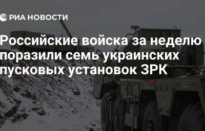 Российские войска за неделю поразили семь украинских пусковых установок ЗРК