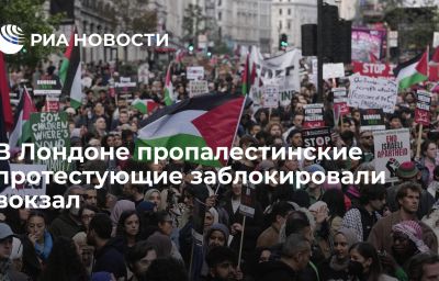 В Лондоне пропалестинские протестующие заблокировали вокзал