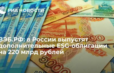 ВЭБ.РФ: в России выпустят дополнительные ESG-облигации на 220 млрд рублей