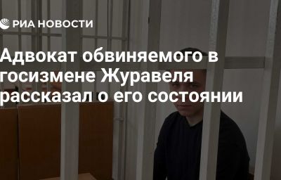 Адвокат обвиняемого в госизмене Журавеля рассказал о его состоянии