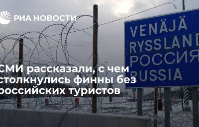 СМИ рассказали, с чем столкнулись финны без российских туристов