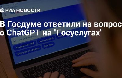 В Госдуме ответили на вопрос о ChatGPT на "Госуслугах"